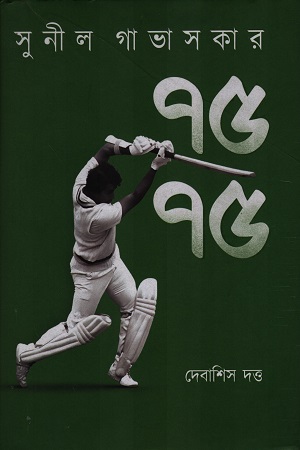 [9788119068470] পঁচাত্তরে পঁচাত্তর ৭৫/৭৫