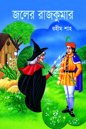 [9847032500785] জলের রাজকুমার