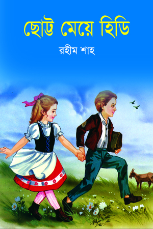[9847032500808] ছোট্ট মেয়ে হিডি