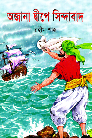 [9847032501188] অজানা দ্বীপে সিন্দাবাদ
