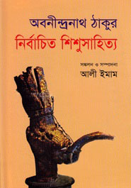 [9847032501669] নির্বাচিত শিশুসাহিত্য : অবনীন্দ্রনাথ ঠাকুর