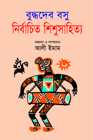 [9847032501676] নির্বাচিত শিশুসাহিত্য
বুদ্ধদেবস বসু