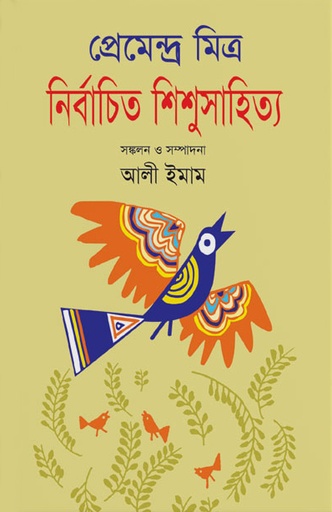 [9847032501683] নির্বাচিত শিশুসাহিত্য
প্রেমেন্দ্র মিত্র