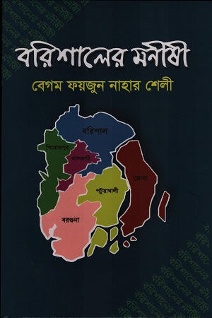[9789849174912] বরিশালের মনীষী