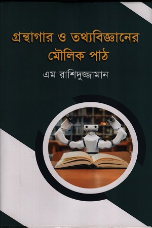 [9789848054253] গ্রন্থাগার ও তথ্যবিজ্ঞানের মৌলিক পাঠ
