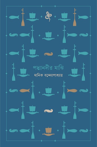 [9789849892960] পদ্মানদীর মাঝি