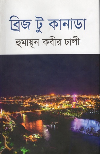 [978984931831] ব্রিজ টু কানাডা