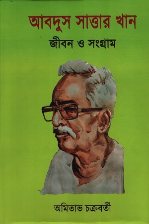 [9788196638139] আবদুস সাত্তার খান জীবন ও সংগ্রাম