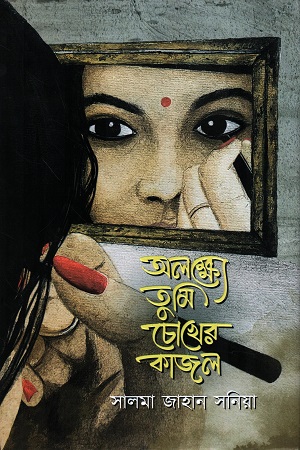 [9789849829409] অলক্ষ্যে তুমি চোখের কাজল