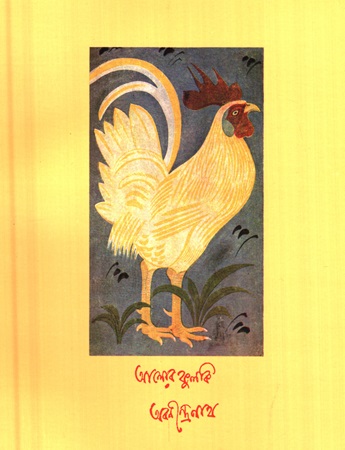 [9789848842287] আলোর ফুলকি অবনীন্দ্রনাথ ঠাকুর