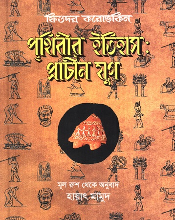 পৃথিবীর ইতিহাস: প্রাচীন যুগ 