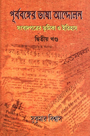 পূর্ববঙ্গের ভাষা আন্দোলন সংবাদপত্রের ভূমিকা ও ইতিহাস দ্বিতীয় খণ্ড