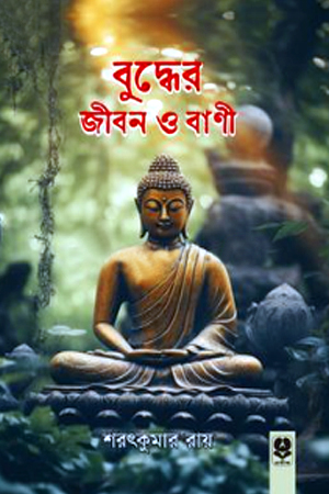 [978984154816] বুদ্ধের জীবন ও বাণী