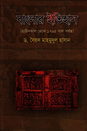 [9847020500520] বাংলার ইতিহাস 