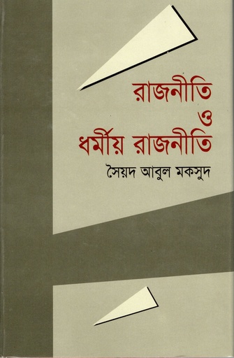 [9789848239146] রাজনীতি ও ধর্মীয় রাজনীতি
