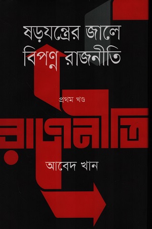 [9789848044261x] ষড়যন্ত্রের জালে বিপণ্ন রাজনীতি - প্রথম খণ্ড