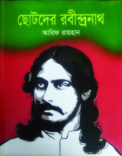 [9789849214861] ছোটদের রবীন্দ্রনাথ