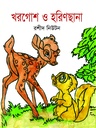 খরগোশ ও হরিণছানা