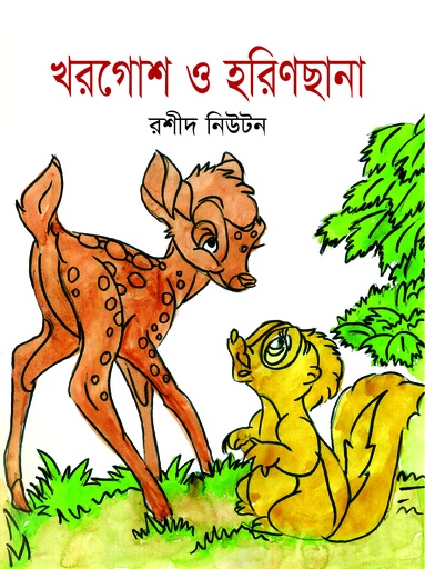 [9789849315162] খরগোশ ও হরিণছানা