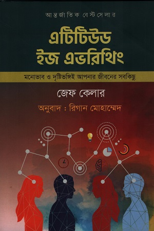 [9789849449683x] এটিটিউড ইজ এভরিথিং