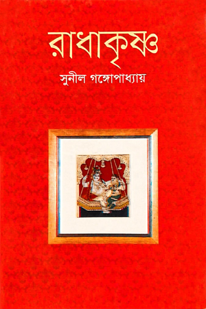 [9847034305876] রাধাকৃষ্ণ 