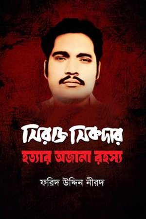 [9789849794370] সিরাজ সিকদার হত্যার অজানা রহস্য