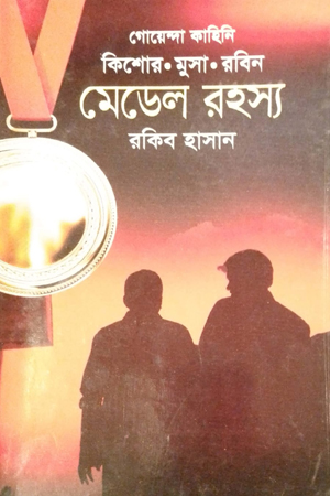 [9847018202139] মেডেল রহস্য 