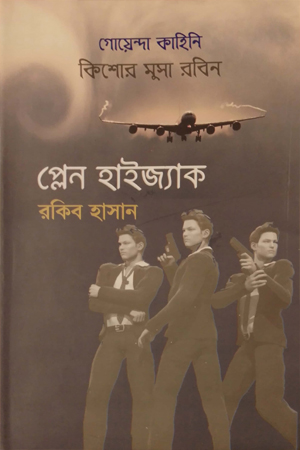 [9847020001973] প্লেন হাইজ্যাক ( কিশোর মুসা রবিন সিরিজ )