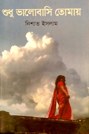 [9789844326262] শুধু ভালোবাসি তোমায় 