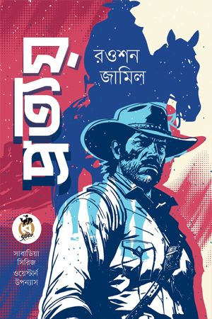 [9789849906476] প্রত্যয়