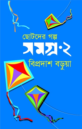 [9847032502351] ছোটদের গল্প সমগ্র-২