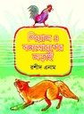 শিয়াল ও বনমোরগের লড়াই