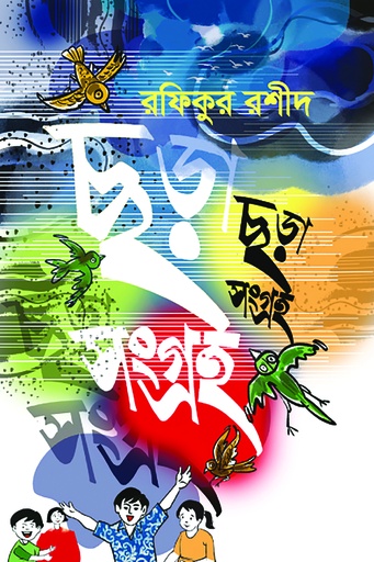 [9789849811015] ছড়া সংগ্রহ