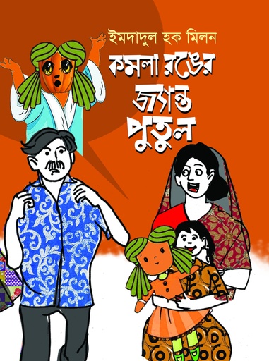 [9789848151303] কমলা রঙের জ্যান্ত পুতুল