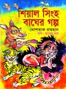 শিয়াল সিংহ বাঘের গল্প