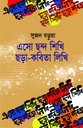 এসো ছন্দ শিখি ছড়া-কবিতা লিখি