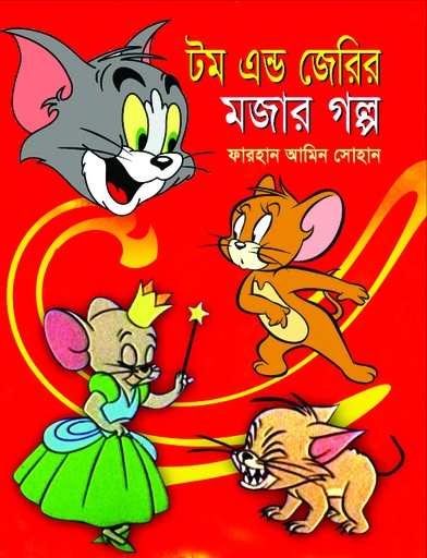 [9789848151327] টম এন্ড জেরির মজার গল্প