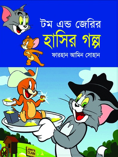 [9789848151334] টম এন্ড জেরির হাসির গল্প