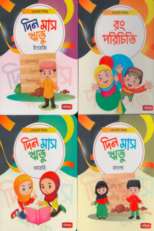 [9789849899877x] সোনামণি সিরিজ (রং পরিচিতি, দিন মাস ঋতু ইংরেজি,দিন মাস ঋতু আরবি,দিন মাস ঋতু বাংলা)