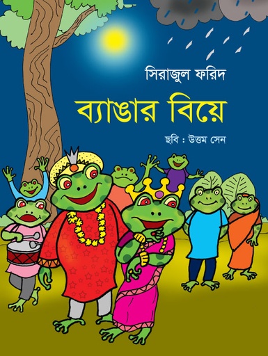 [9789849315292] ব্যাঙার বিয়ে