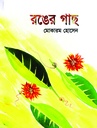 রঙের গাছ