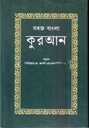 সহজ বাংলা কুরআন 