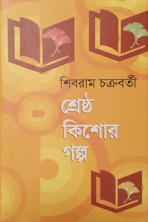 [9789849145714] শ্রেষ্ঠ কিশোর গল্প 