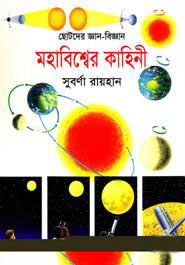 [9847032501951] মহাবিশ্বের কাহিনী