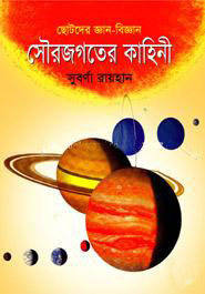 [9847032501968] সৌরজগতের কাহিনী