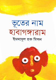 [9847032502902] ভূতের নাম হাবাগঙ্গারাম