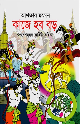 [9847032502444] কাজে হব বড়