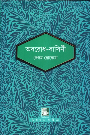 [9789849901594] অবরোধ-বাসিনী