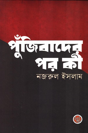 [9789849903369] পুঁজিবাদের পর কী