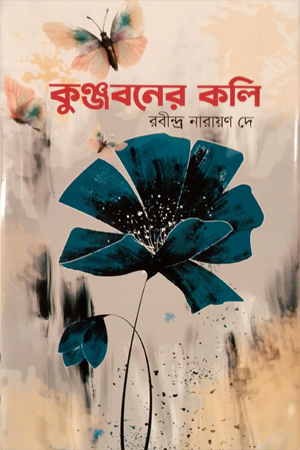 [9789849872146] কুঞ্জবনের কলি